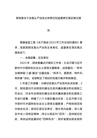局党委关于全面从严治党主体责任和监督责任落实情况报告.docx