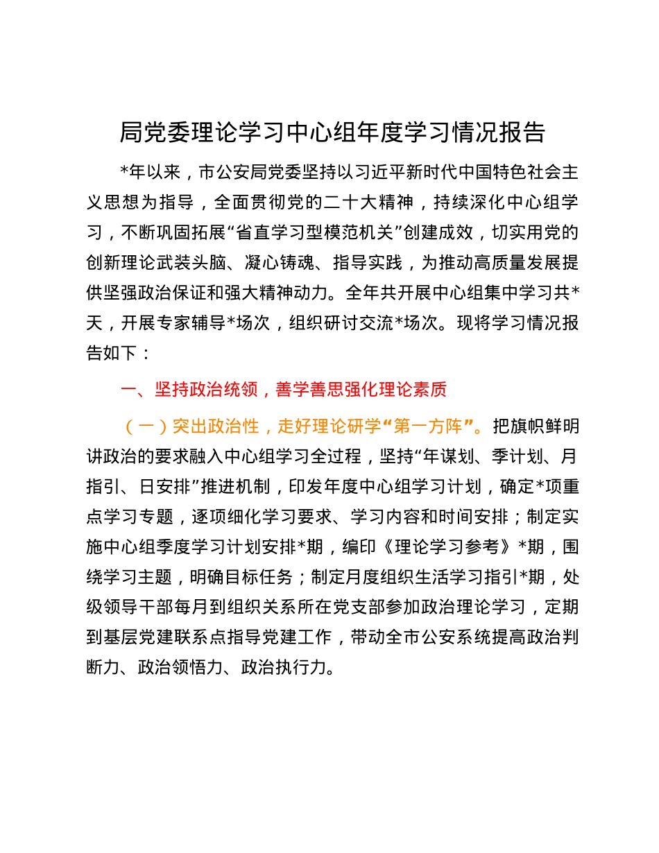 局党委理论学习中心组年度学习情况报告.docx_第1页