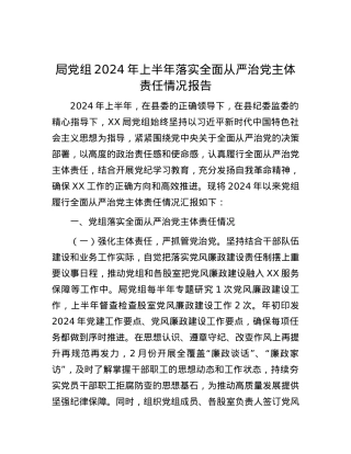 局党组2024年上半年落实全面从严治党主体责任情况报告.docx