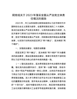 局党组关于2023年落实全面从严治党主体责任情况的报告.docx