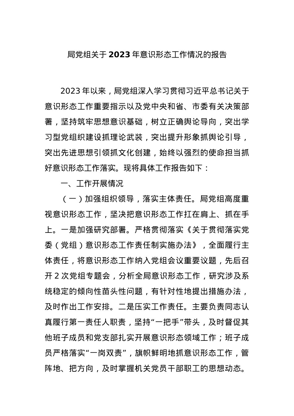 局党组关于2023年意识形态工作情况的报告.docx_第1页