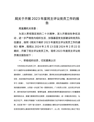 局关于开展2023年度民主评议党员工作的报告.docx