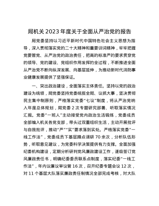 局机关2023年度关于全面从严治党的报告.docx