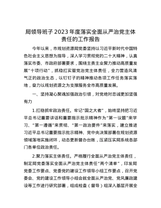 局领导班子2023年度落实全面从严治党主体责任的工作报告.docx
