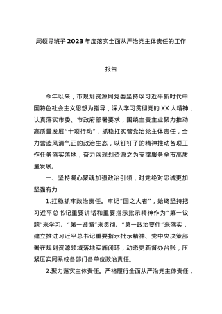 局领导班子2023年度落实全面从严治党主体责任的工作报告2.docx