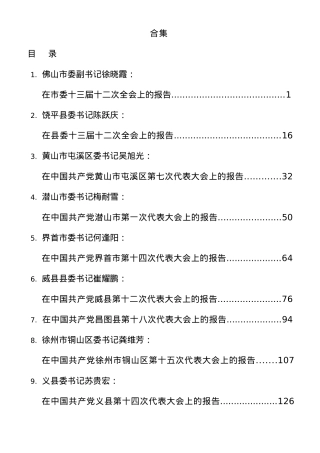 历年党代会工作报告、全委会工作报告合集59篇.docx