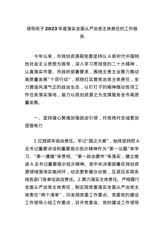 领导班子2023年度落实全面从严治党主体责任的工作报告.docx