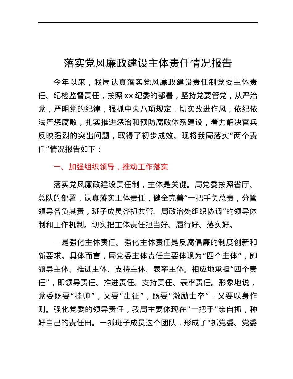 落实党风廉政建设主体责任情况报告.docx_第1页