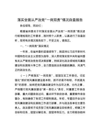落实全面从严治党“一岗双责”情况自查报告.docx