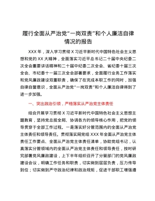 履行全面从严治党“一岗双责”和个人廉洁自律情况的报告.docx