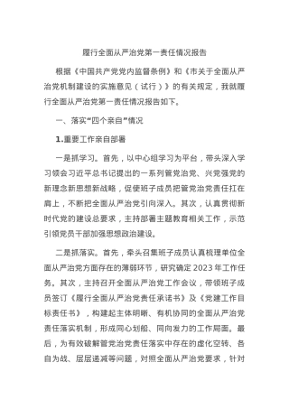 履行全面从严治党第一责任情况报告.docx