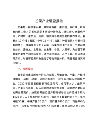 芒果产业调查报告.docx