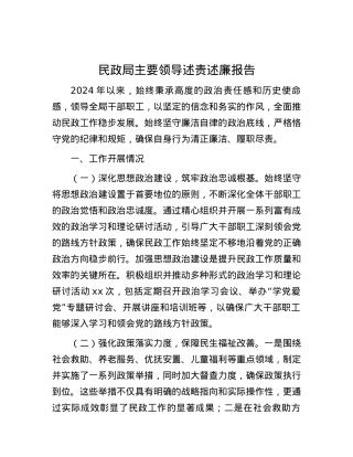 民政局主要领导述责述廉报告.docx