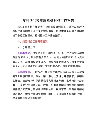 某村2023年度党务村务工作报告.docx