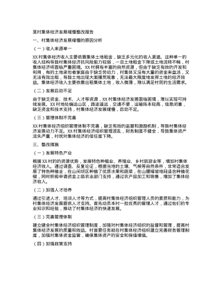 某村集体经济发展缓慢整改报告.docx