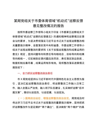 某局党组关于市委体育领域“机动式”巡察反馈意见整改情况的报告.docx