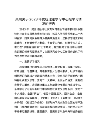 某局关于2023年党组理论学习中心组学习情况的报告.docx