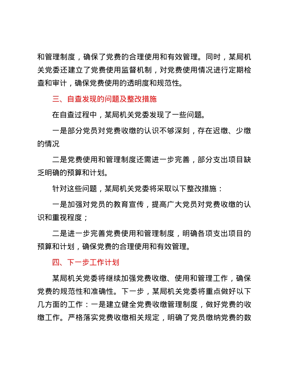 某局关于开展党费自查情况的报告.docx_第2页