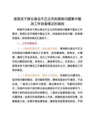 某局关于群众身边不正之风和腐败问题集中整治工作自查情况的报告.docx
