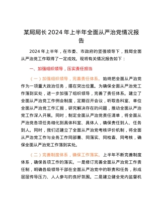 某局局长2024年上半年全面从严治党情况报告.docx