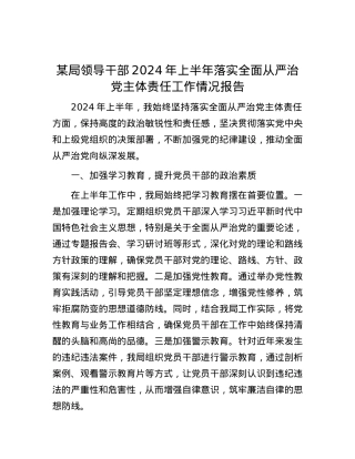 某局领导干部2024年上半年落实全面从严治党主体责任工作情况报告.docx