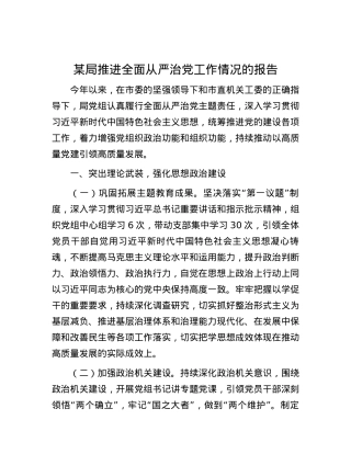 某局推进全面从严治党工作情况的报告.docx
