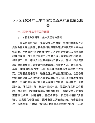 某区2024年上半年落实全面从严治党情况报告.docx