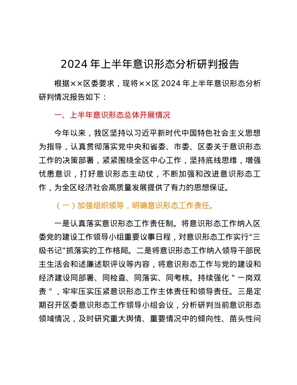 某区2024年上半年意识形态分析研判报告.docx_第1页