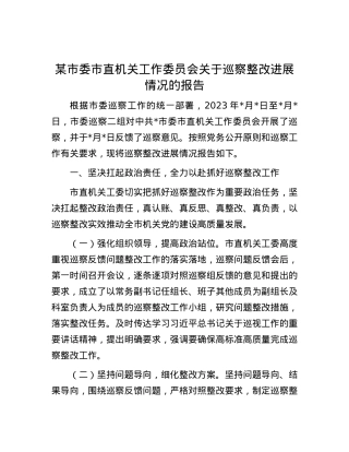 某市委市直机关工作委员会关于巡察整改进展情况的报告.docx