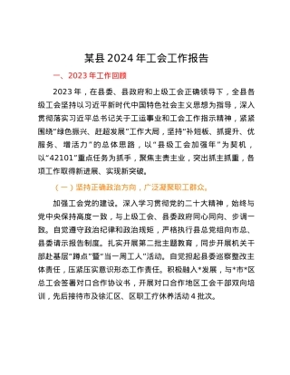 某县2024年工会工作报告.docx