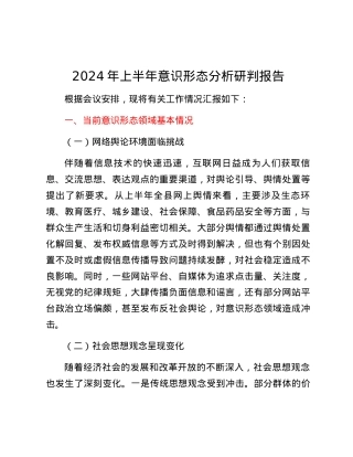 某县2024年上半年意识形态分析研判报告.docx