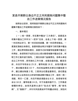 某县开展群众身边不正之风和腐败问题集中整治工作进展情况报告.docx