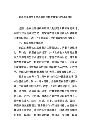 某县农业局关于全县家庭农场发展情况的调查报告.docx