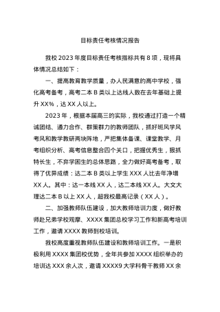 目标责任考核情况报告.docx