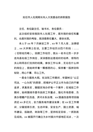 拟任市人社局局长向人大党委会的供职报告.docx