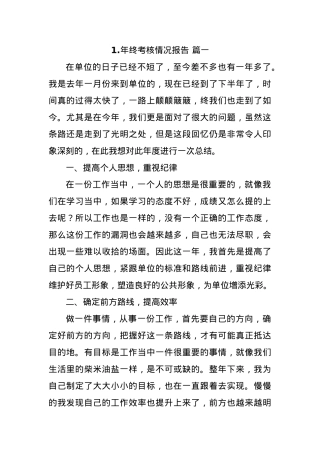 年终考核情况报告.docx
