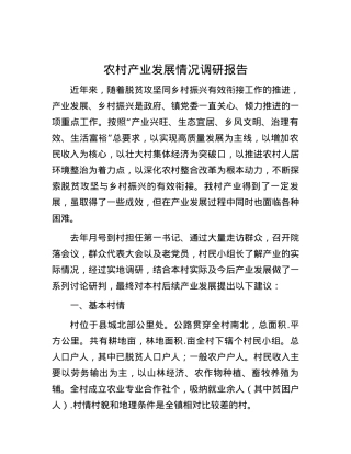 农村产业发展情况调研报告.docx