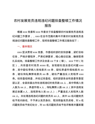 农村发展党员违规违纪问题排查整顿工作情况报告.docx