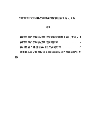 农村集体产权制度改革的实践探索报告汇编（3篇）.docx