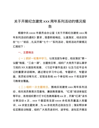 七一活动报告：关于开展纪念建党103周年系列活动的情况报告.docx