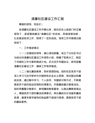 清廉社区建设工作汇报.docx