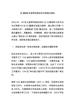 区2023年度贯彻落实林长制情况报告.docx