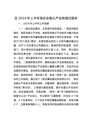 区2024年上半年落实全面从严治党情况报告.docx