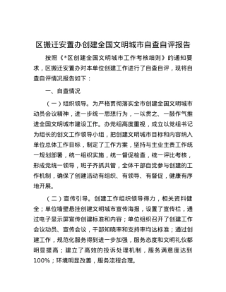 区搬迁安置办创建全国文明城市自查自评报告.docx