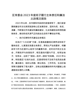 区常委会2023年度班子履行主体责任和廉洁从政情况报告.docx