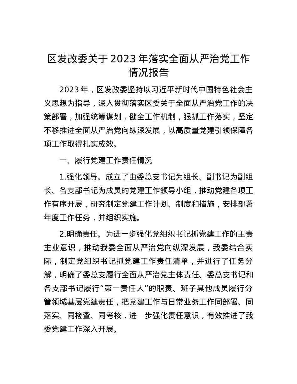 区发改委关于2023年落实全面从严治党工作情况报告.docx_第1页