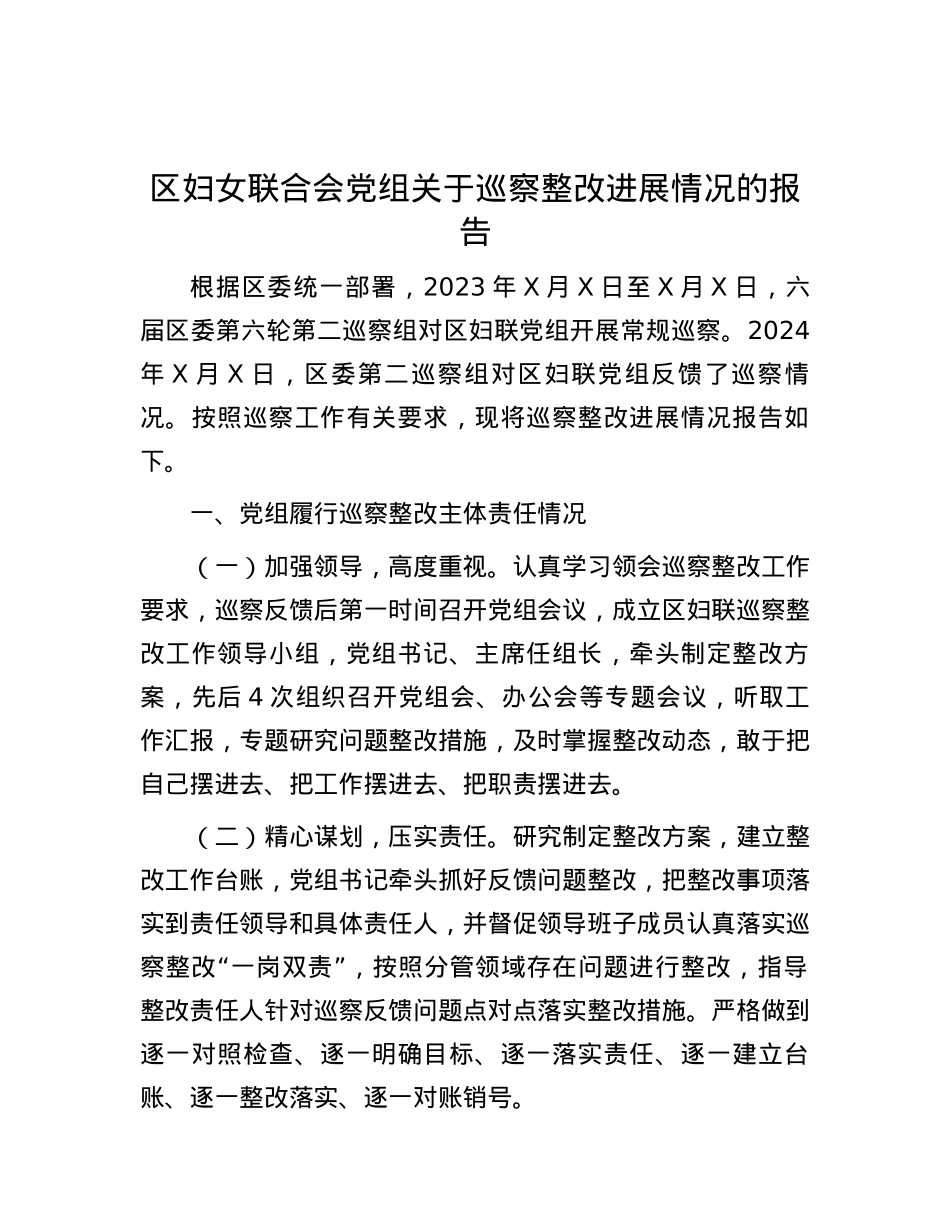 区妇女联合会党组关于巡察整改进展情况的报告.docx_第1页