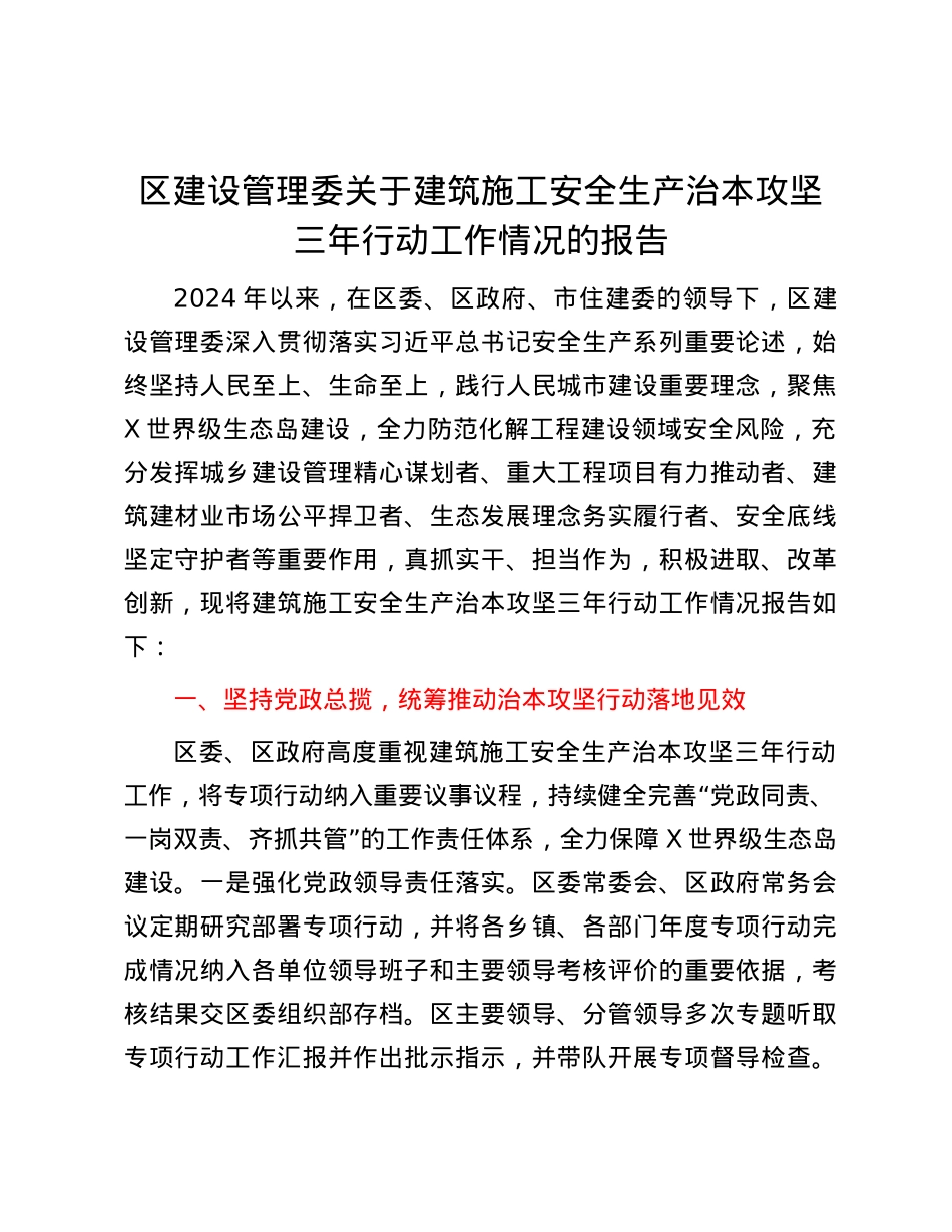 区建设管理委关于建筑施工安全生产治本攻坚三年行动工作情况的报告.docx_第1页