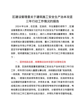 区建设管理委关于建筑施工安全生产治本攻坚三年行动工作情况的报告.docx
