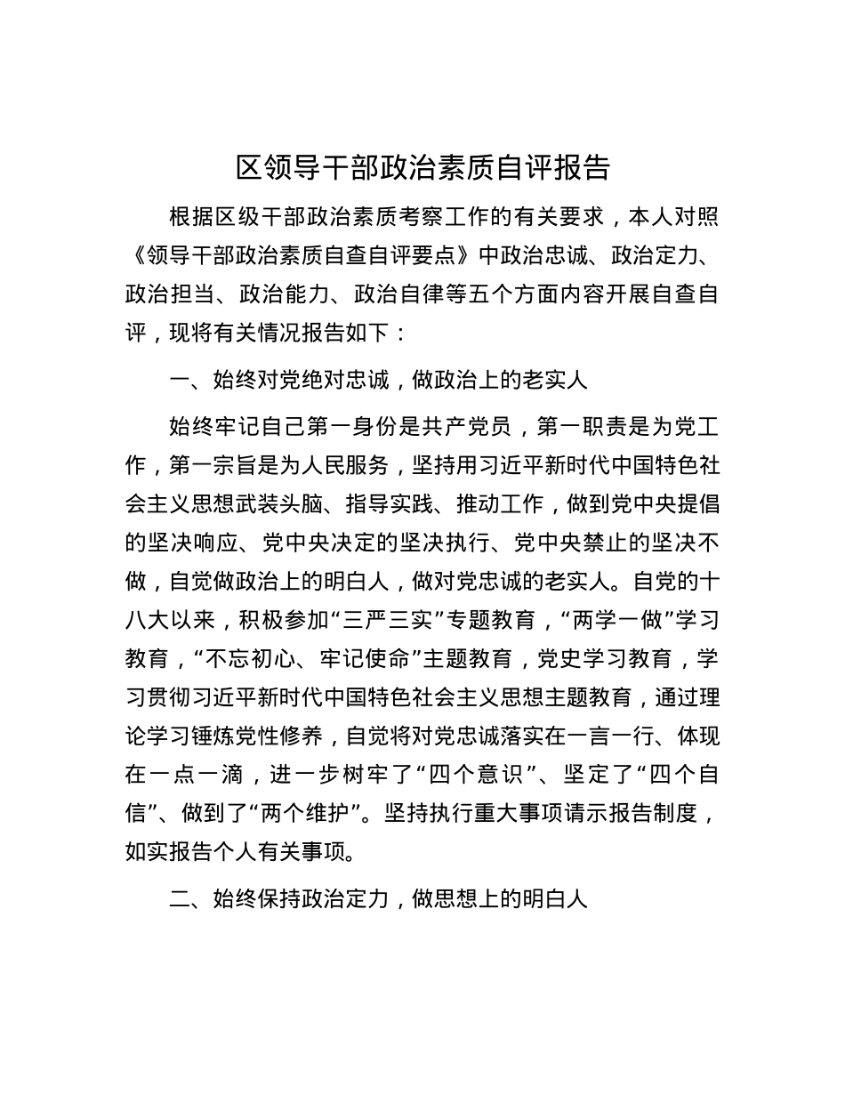 区领导干部政治素质自评报告.docx_第1页